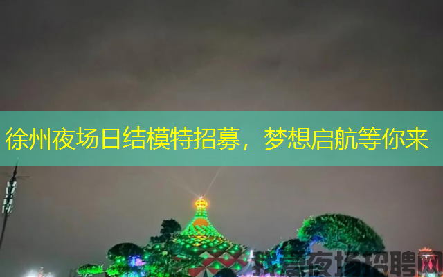 徐州夜场日结模特招募,梦想启航等你来 徐州夜场日结模特招募,梦想启航等你来