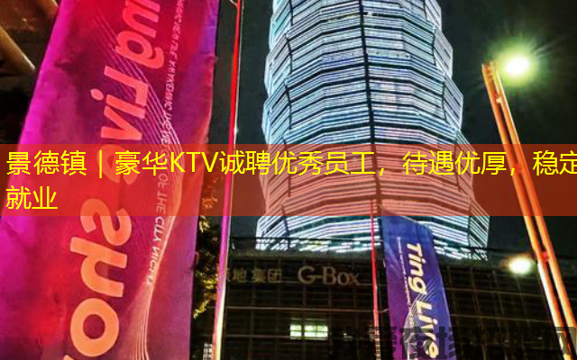 景德镇|豪华KTV诚聘优秀员工,待遇优厚,稳定就业 景德镇|豪华KTV诚聘优秀员工,待遇优厚,稳定就业