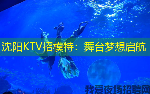 沈阳KTV招模特:舞台梦想启航 沈阳KTV招模特:舞台梦想启航
