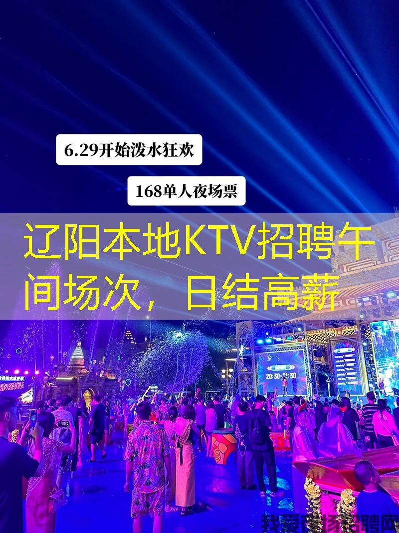 辽阳本地KTV招聘午间场次,日结高薪 辽阳本地KTV招聘午间场次,日结高薪