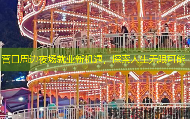 营口周边夜场就业新机遇,探索人生无限可能 营口周边夜场就业新机遇,探索人生无限可能