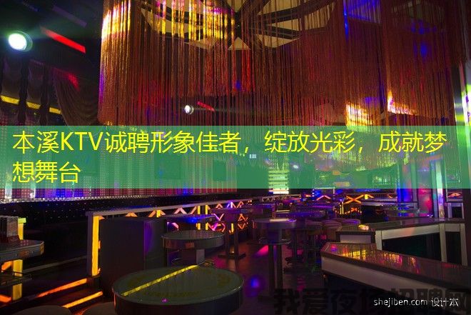 本溪KTV诚聘形象佳者,绽放光彩,成就梦想舞台 本溪KTV诚聘形象佳者,绽放光彩,成就梦想舞台