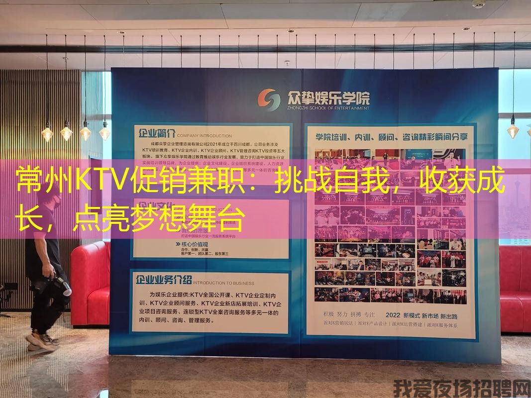常州KTV促销兼职:挑战自我,收获成长,点亮梦想舞台 常州KTV促销兼职:挑战自我,收获成长,点亮梦想舞台