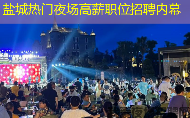 盐城热门夜场高薪职位招聘内幕 盐城热门夜场高薪职位招聘内幕
