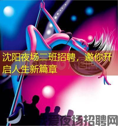 沈阳夜场二班招聘,邀你开启人生新篇章 沈阳夜场二班招聘,邀你开启人生新篇章