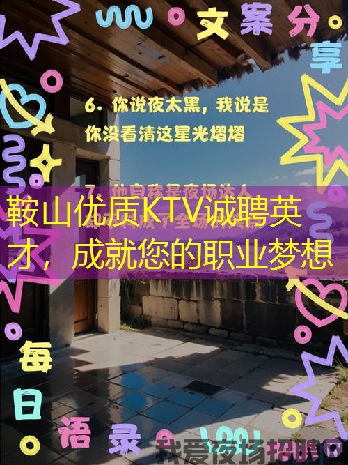 鞍山优质KTV诚聘英才,成就您的职业梦想 鞍山优质KTV诚聘英才,成就您的职业梦想