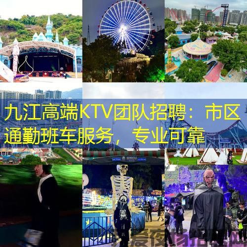 九江高端KTV团队招聘:市区通勤班车服务,专业可靠 九江高端KTV团队招聘:市区通勤班车服务,专业可靠