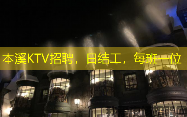 本溪KTV招聘,日结工,每班一位 本溪KTV招聘,日结工,每班一位