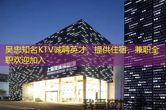 吴忠知名KTV诚聘英才,提供住宿,兼职全职欢迎加入 吴忠知名KTV诚聘英才,提供住宿,兼职全职欢迎加入