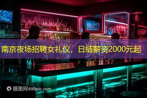 南京夜场招聘女礼仪，日结薪资2000元起