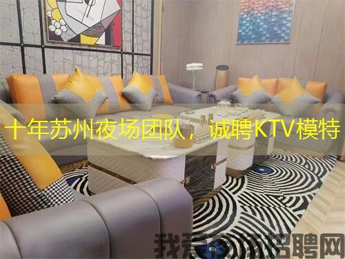 十年苏州夜场团队，诚聘KTV模特