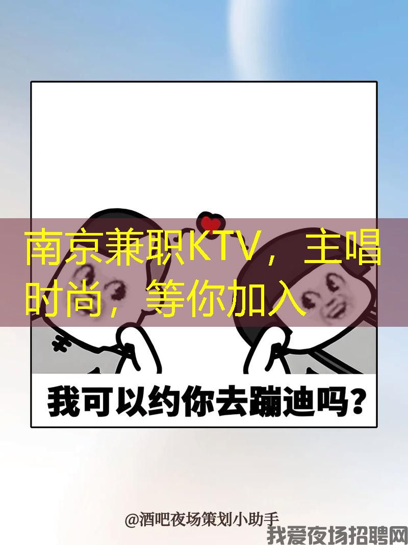 南京兼职KTV，主唱时尚，等你加入
