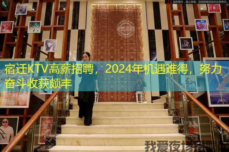 宿迁KTV高薪招聘，2024年机遇难得，努力奋斗收获颇丰