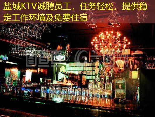 盐城KTV诚聘员工，任务轻松，提供稳定工作环境及免费住宿