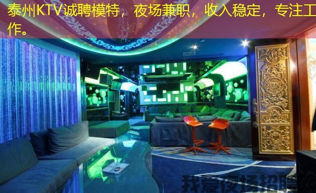 泰州KTV诚聘模特，夜场兼职，收入稳定，专注工作。