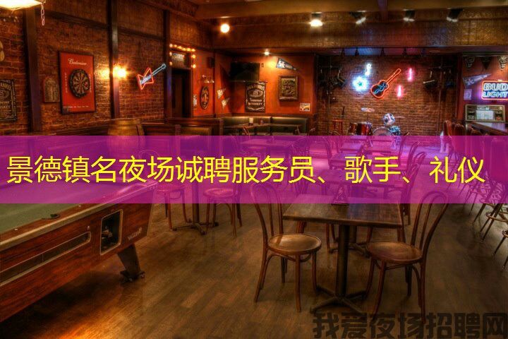 景德镇名夜场诚聘服务员、歌手、礼仪