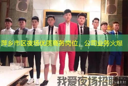 萍乡市区夜场优质商务岗位，公司业务火爆