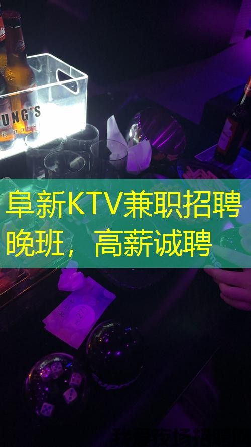 阜新KTV兼职招聘晚班，高薪诚聘