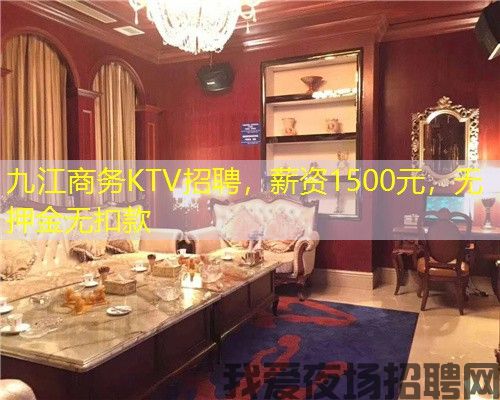九江商务KTV招聘，薪资1500元，无押金无扣款