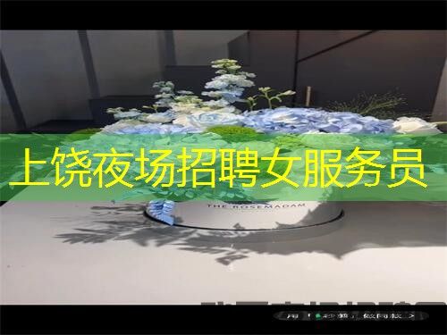上饶夜场招聘女服务员
