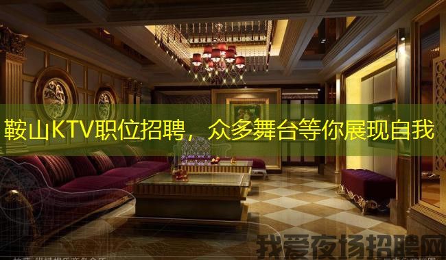 鞍山KTV职位招聘，众多舞台等你展现自我
