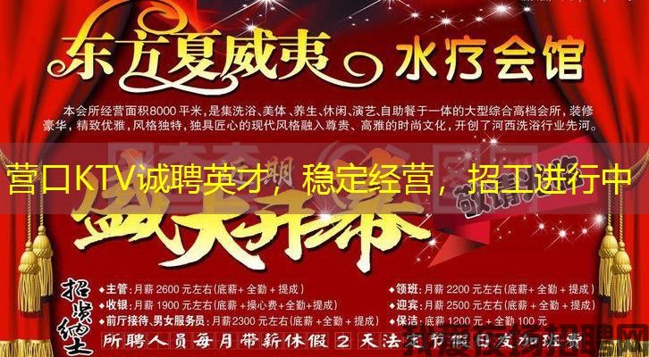 营口KTV诚聘英才，稳定经营，招工进行中