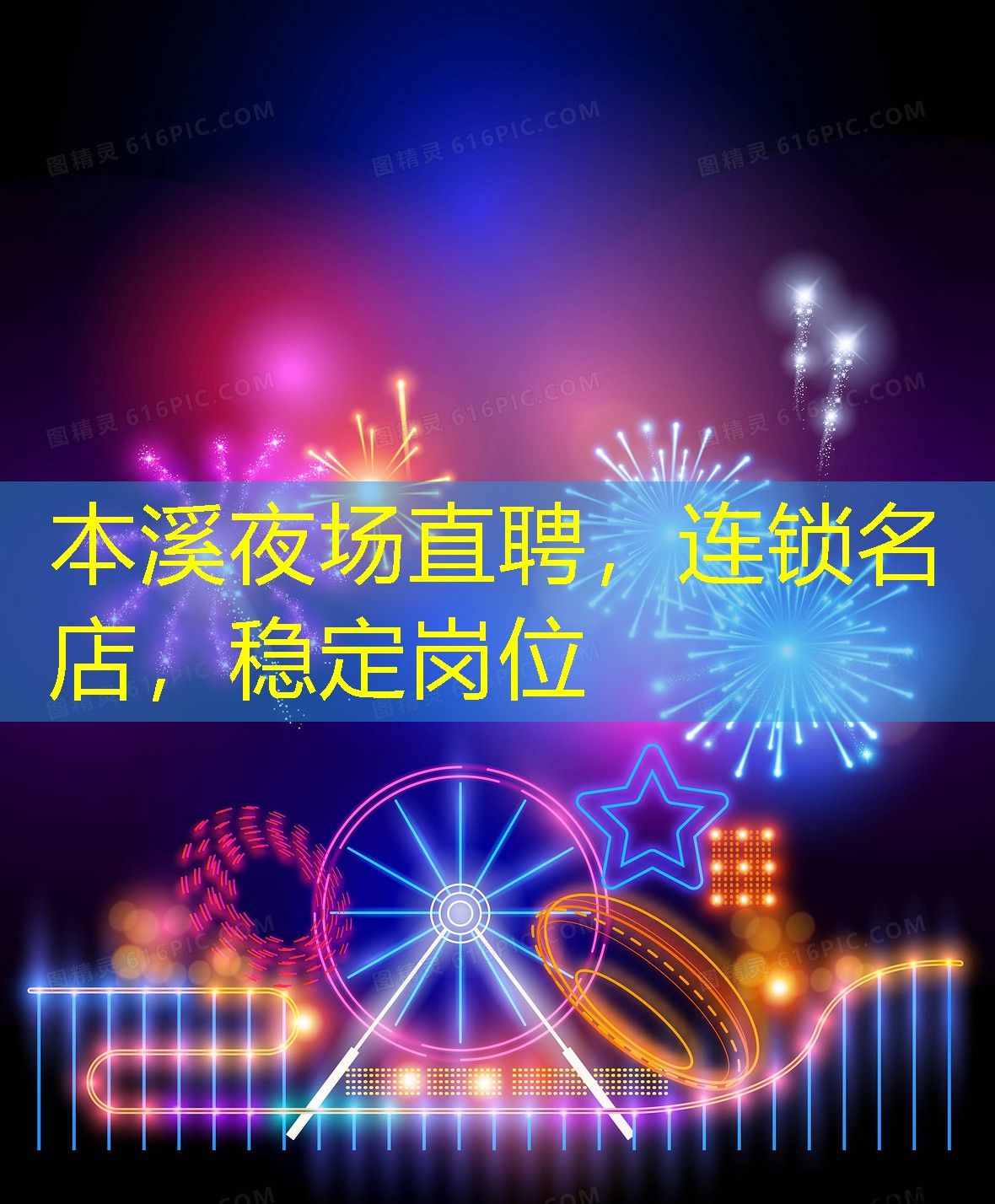 本溪夜场直聘，连锁名店，稳定岗位