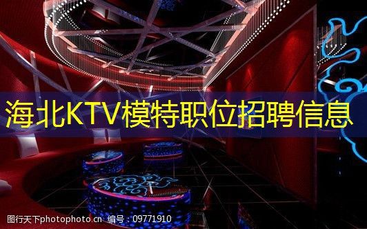 海北KTV模特职位招聘信息