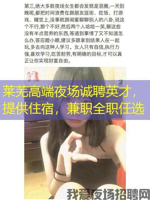 莱芜高端夜场诚聘英才，提供住宿，兼职全职任选
