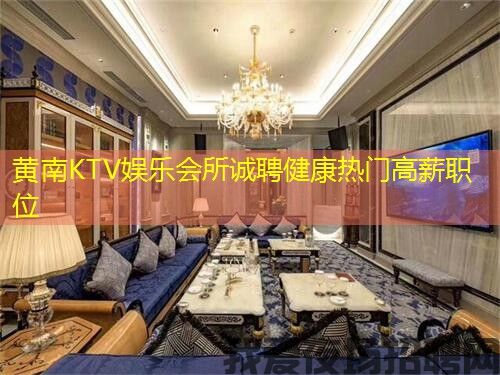 黄南KTV娱乐会所诚聘健康热门高薪职位