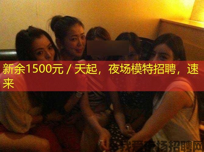 新余1500元／天起，夜场模特招聘，速来