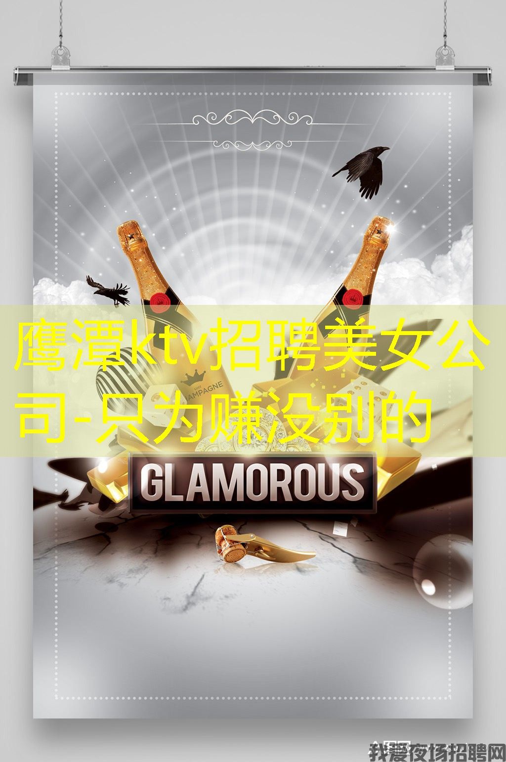 鹰潭ktv招聘美女公司-只为赚没别的