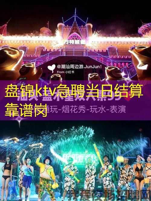 盘锦ktv急聘当日结算靠谱岗