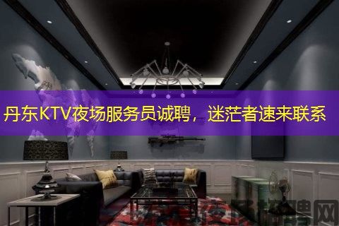 丹东KTV夜场服务员诚聘，迷茫者速来联系