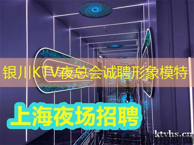 银川KTV夜总会诚聘形象模特