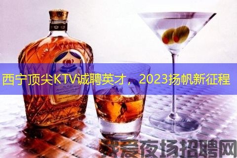 西宁顶尖KTV诚聘英才，2023扬帆新征程