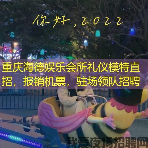 重庆海德娱乐会所礼仪模特直招，报销机票，驻场领队招聘