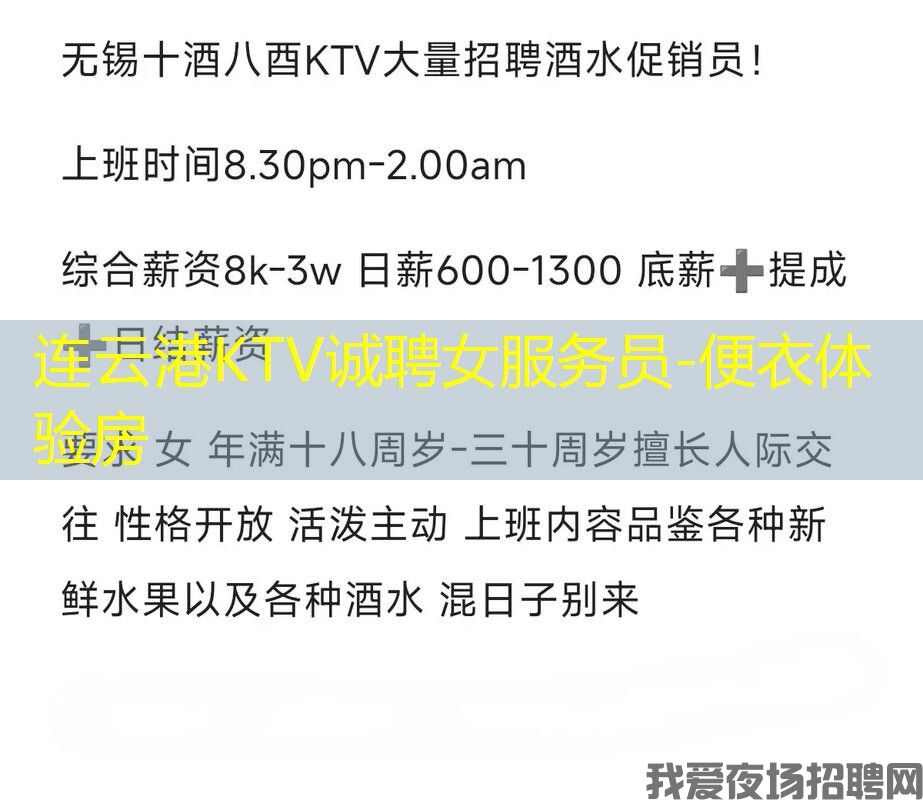 连云港KTV诚聘女服务员-便衣体验房