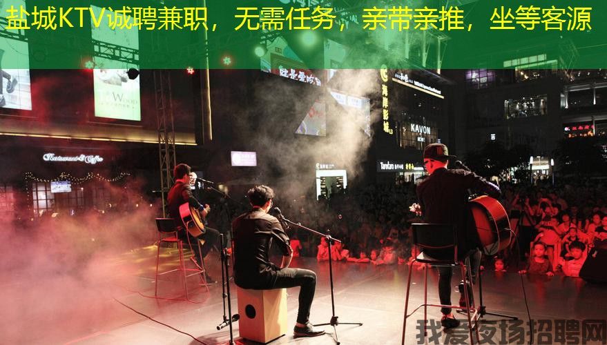 盐城KTV诚聘兼职,无需任务,亲带亲推,坐等客源 盐城KTV诚聘兼职,无需任务,亲带亲推,坐等客源