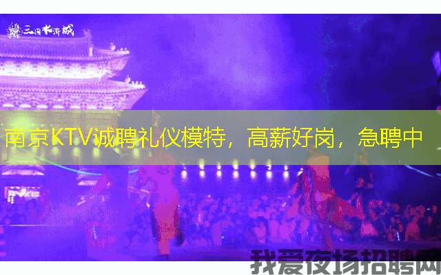 南京KTV诚聘礼仪模特,高薪好岗,急聘中 南京KTV诚聘礼仪模特,高薪好岗,急聘中