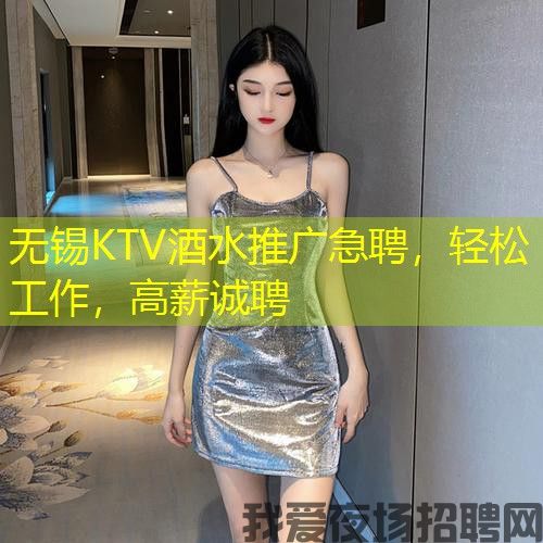 无锡KTV酒水推广急聘,轻松工作,高薪诚聘 无锡KTV酒水推广急聘,轻松工作,高薪诚聘
