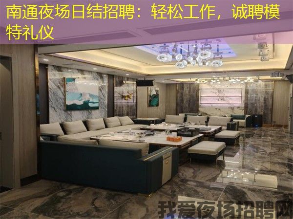 南通夜场日结招聘:轻松工作,诚聘模特礼仪 南通夜场日结招聘:轻松工作,诚聘模特礼仪