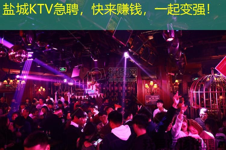 盐城KTV急聘,快来赚钱,一起变强! 盐城KTV急聘,快来赚钱,一起变强!