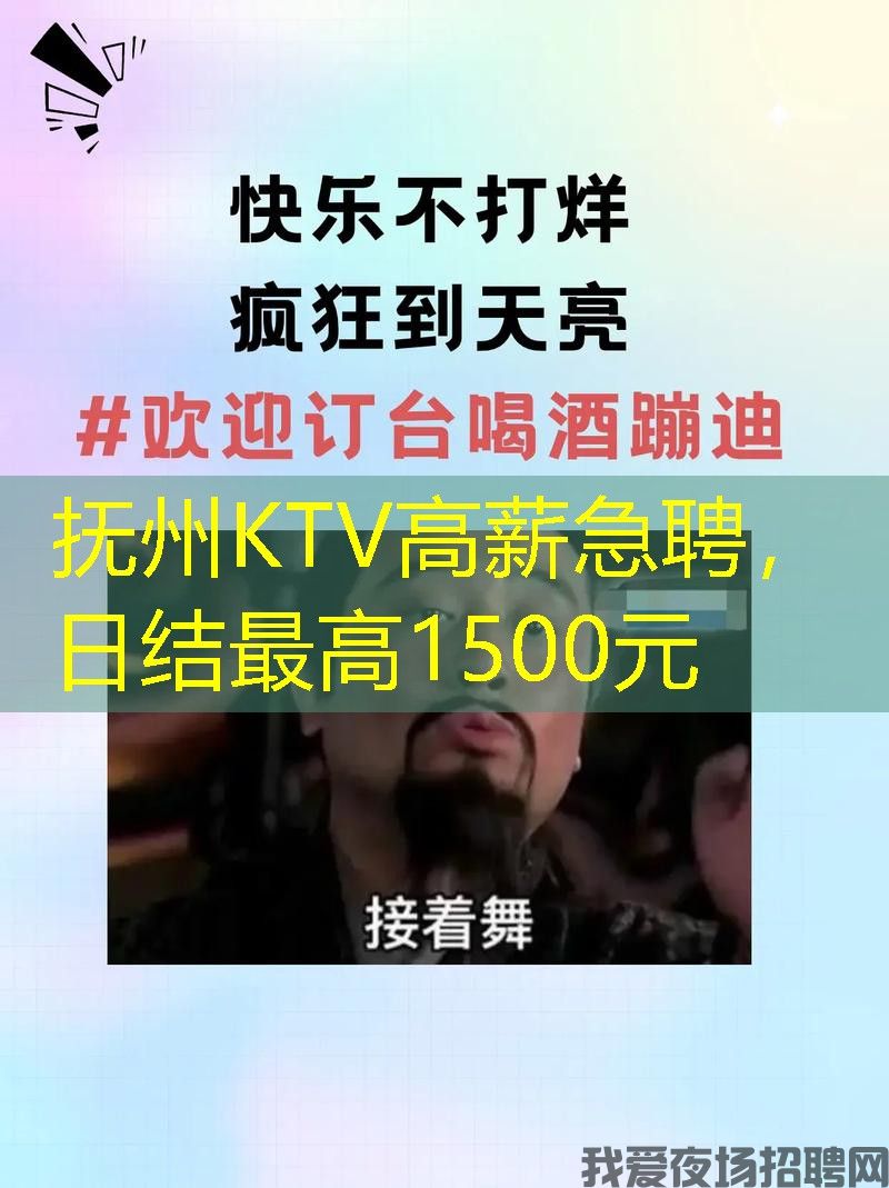抚州KTV高薪急聘,日结最高1500元 抚州KTV高薪急聘,日结最高1500元