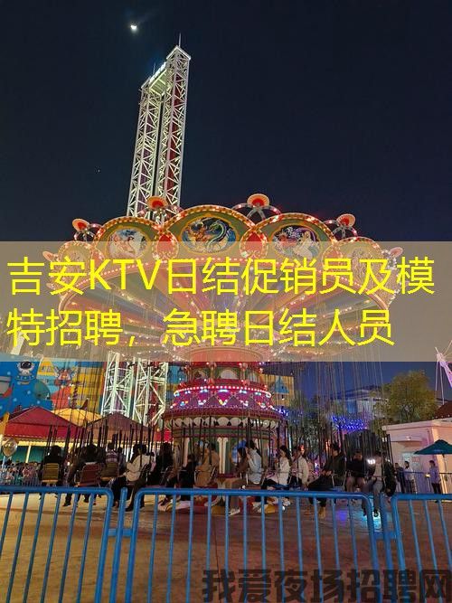 吉安KTV日结促销员及模特招聘,急聘日结人员 吉安KTV日结促销员及模特招聘,急聘日结人员