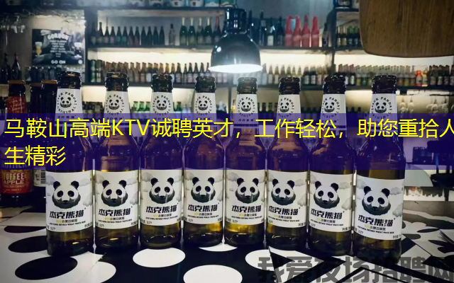 马鞍山高端KTV诚聘英才,工作轻松,助您重拾人生精彩 马鞍山高端KTV诚聘英才,工作轻松,助您重拾人生精彩