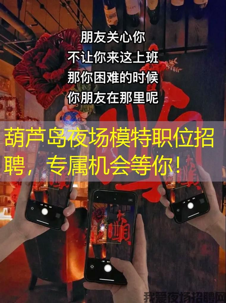 葫芦岛夜场模特职位招聘,专属机会等你! 葫芦岛夜场模特职位招聘,专属机会等你!