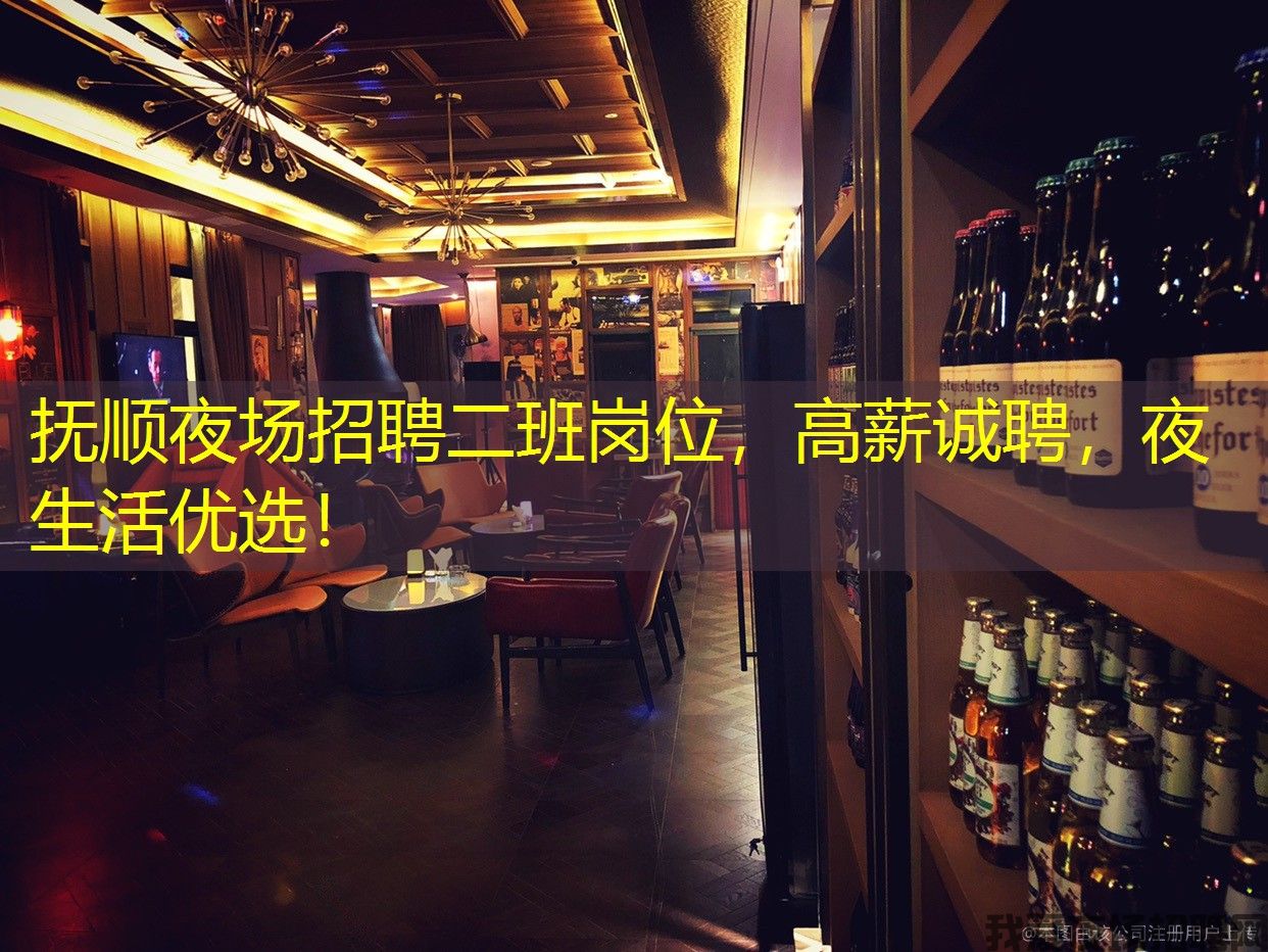 抚顺夜场招聘二班岗位,高薪诚聘,夜生活优选! 抚顺夜场招聘二班岗位,高薪诚聘,夜生活优选!
