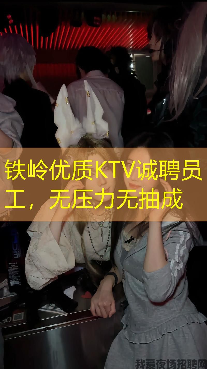 铁岭优质KTV诚聘员工,无压力无抽成 铁岭优质KTV诚聘员工,无压力无抽成