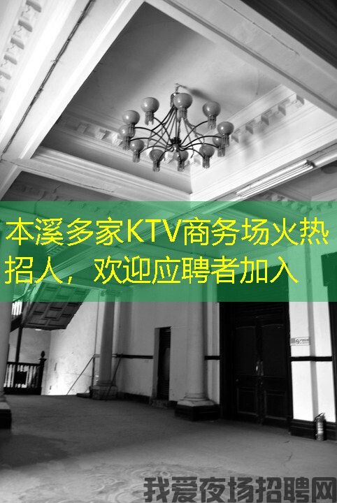 本溪多家KTV商务场火热招人,欢迎应聘者加入 本溪多家KTV商务场火热招人,欢迎应聘者加入